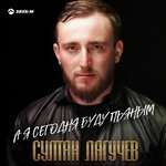 Султан Лагучев - А я сегодня буду пьяным