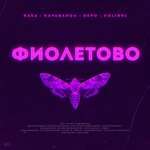 RASA - Фиолетово