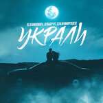 Эльбрус Джанмирзоев, Elsandobry - Украли