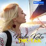 Клава Кока - Тик-так