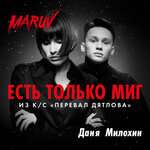 MARUV, Даня Милохин - Есть только миг