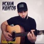 Ислам Идигов - Годы прошли