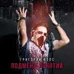 Григорий Лепс, Диана Арбенина - Неторопливая любовь