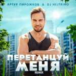 Артур Пирожков, DJ Nejtrino - ПеретанцуйМеня