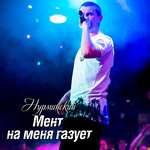 Нурминский - Мент на меня газует