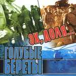 Голубые береты - Синева