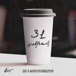 Guf, Мари Краймбрери - 31 февраля