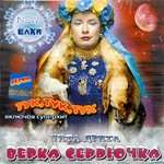 Верка Сердючка - Я попала на любовь