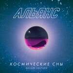 Альянс - К родине 90-х