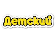 Детский