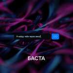 БАСТА - Я найду тебя через века