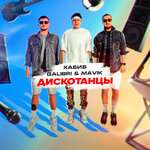 ХАБИБ, Galibri & Mavik - Дискотанцы