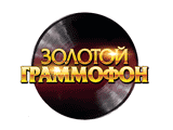 Золотой Граммофон