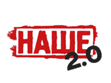 Наше 2.0