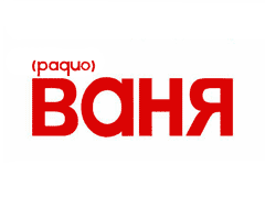 Радио Ваня