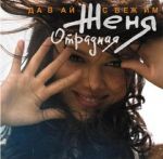 Eugenia Otradnaya - Por qué amor